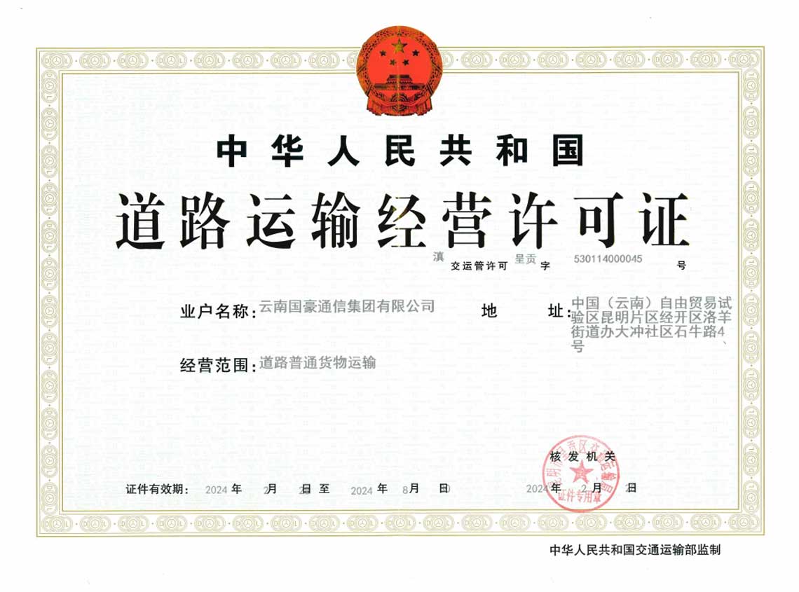 道路運輸經營許可證